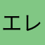 エレガントマウンテン