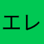 エレキテルテル