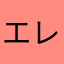 エレキー