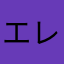 エレクニキニキ