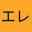 エレコムくん