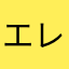 エレスサクシード