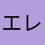 エレックさん