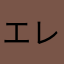 エレナリさゆみ
