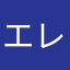 エレビュー