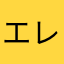 エレピク好き