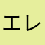 エレファン党
