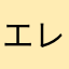 エレファン宮