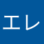 エレメンタルニコラス