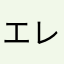 エレンの家がーー！！