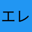 エレンアンキ