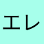 エレンイエーガー