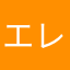 エレンナタリー