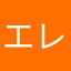 エレン家ーがー