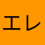 エレンchan