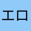 エロムラ