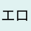 エロ外人