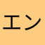 エンキ