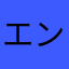 エンキかっこええ