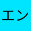 エンキョ