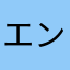 エンゲル肉子