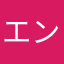 エンゴロ苑ゴロカンテ