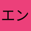 エンサン君