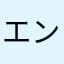 エンジェル☆つばさ