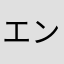 エンジェルゆうや