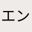 エンジソ