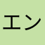 エンジニアです