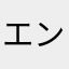 エンジニアの嫁