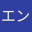 エンジョイマナー