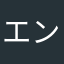 エンジョイ勢のコンパス民