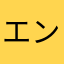 エンタろう