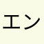 エンダーの心臓