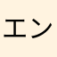 エンダーカービィ