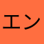 エンテロン