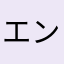 エンドユーザーNo.1