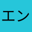 エンヒェン