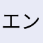 エンマJr