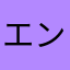 エンD