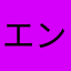 エンj(んき