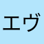 エヴァ。