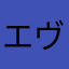 エヴァは好きだが
