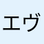 エヴァンゲリオン初号機改