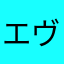 エヴァンゲリオン愛護委員会