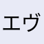 エヴァンゲリオン神