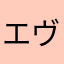 エヴァートン