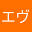 エヴァ次郎